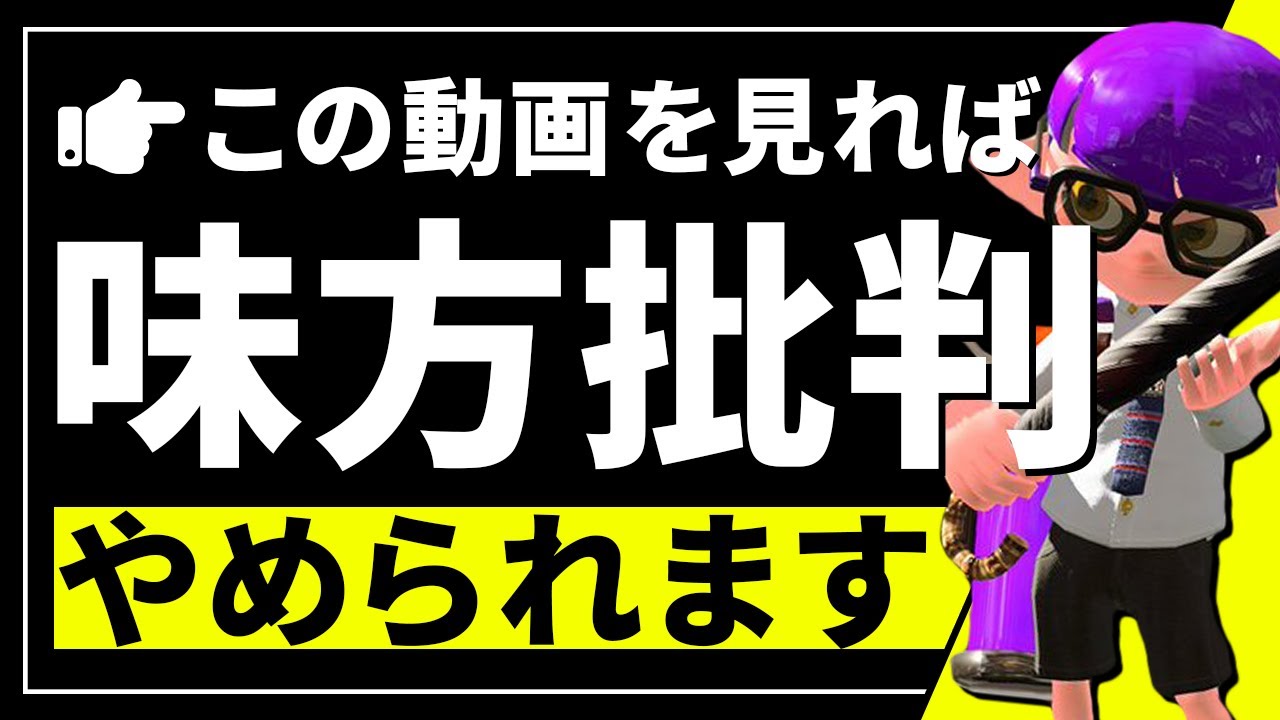 【味方批判をやめたい人へ】味方にイライラしなくなる考え方を解説します【スプラトゥーン2】