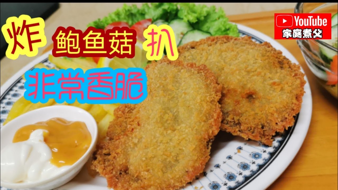 《西式炸菇排》卖相和口感都很像西餐的鱼排《Fish and chips》 绝对是很多人的最爱喔😄还可以做汉堡或三明治😋😋