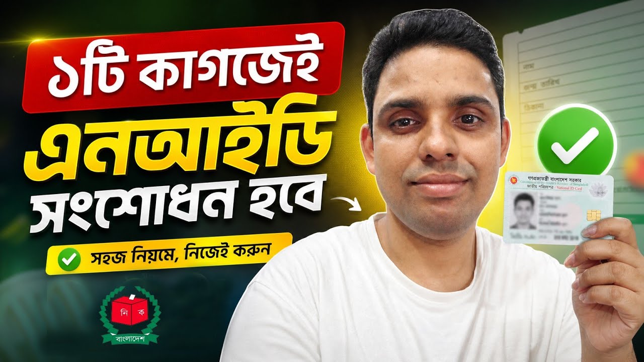 Correct NID with Just 1 Document | How to NID card correction online