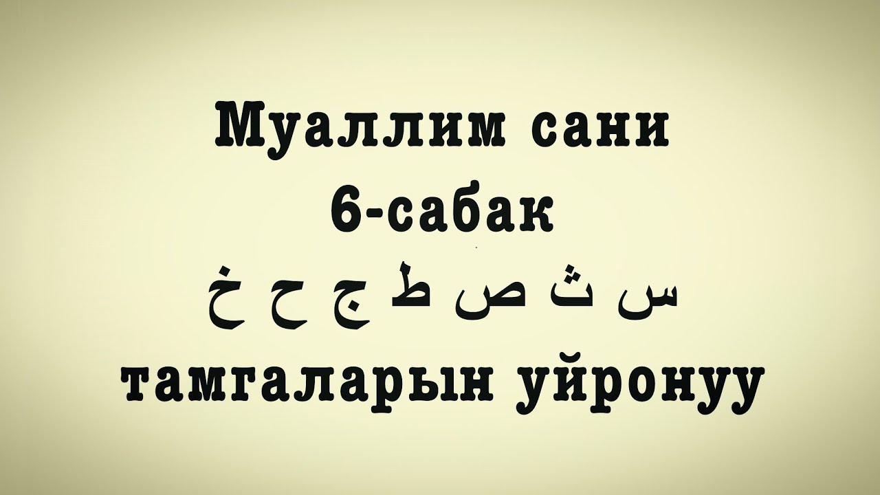 Муаллим сани 6-сабак س ث ص ط ج خ ح тамгаларын кошуп окуу