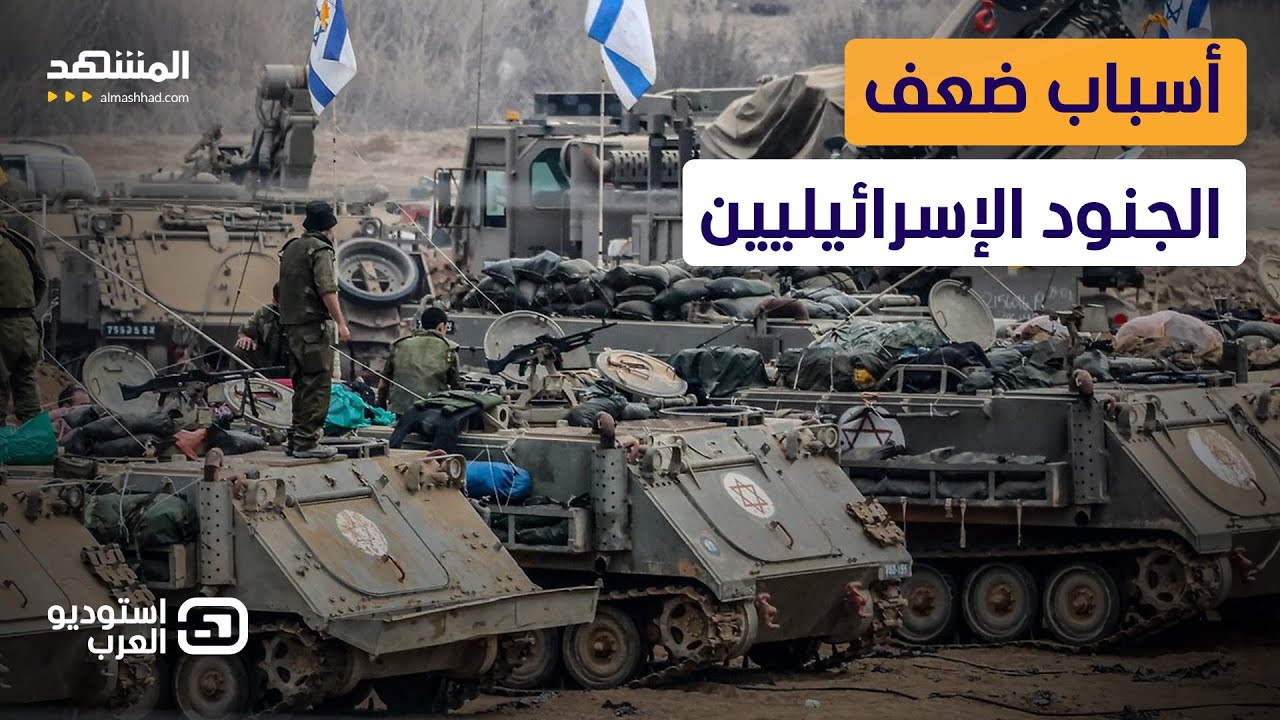 خبير عسكري: لهذه الأسباب يظهر الضعف على الجنود الإسرائيليين - استوديو العرب
