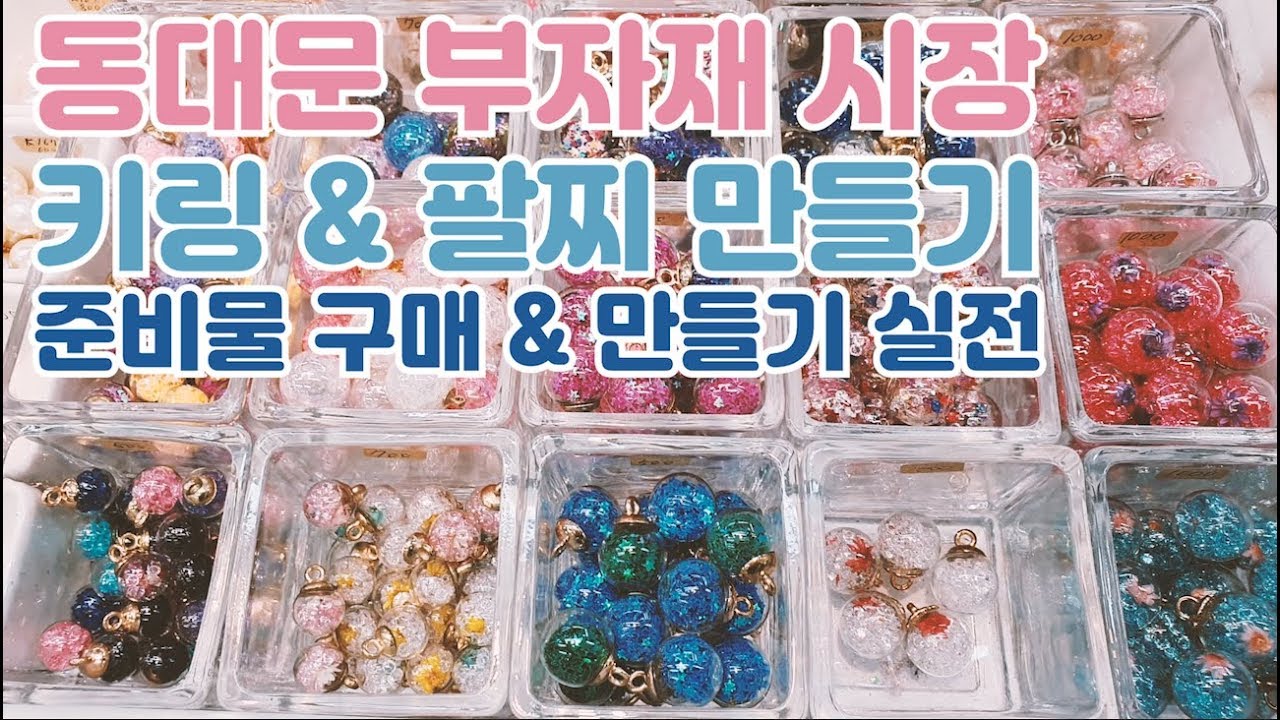 키링만들기 실전편! 동대문 부자재 시장 준비물 구매부터 만들기까지💎 키링&팔찌&귀걸이&핀 브로치