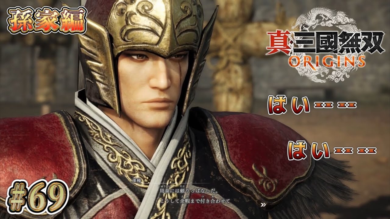 【真・三國無双 ORIGINS 】#69 無口というより暗いってばよ