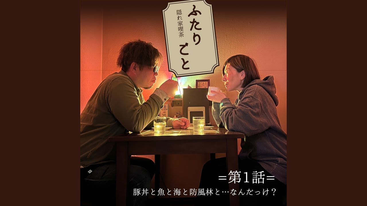 【隠れ家喫茶 ふたりごと】第1話：豚丼と魚と海と防風林と…なんだっけ（※ポッドキャスト）