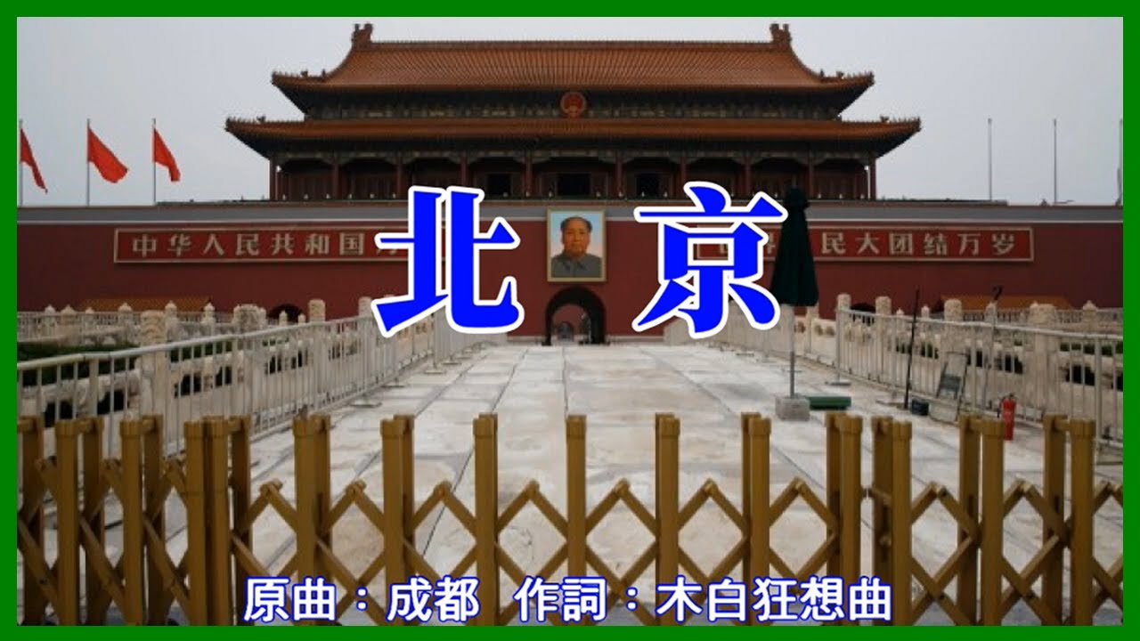 【時事】北京 (原曲：成都)【北京天安門事件】