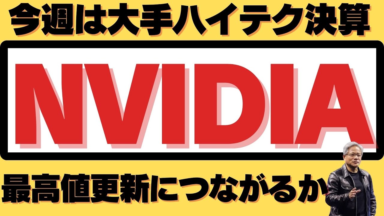 【今週のハイテク決算がNVIDIAの最高値更新につながるか！？】
