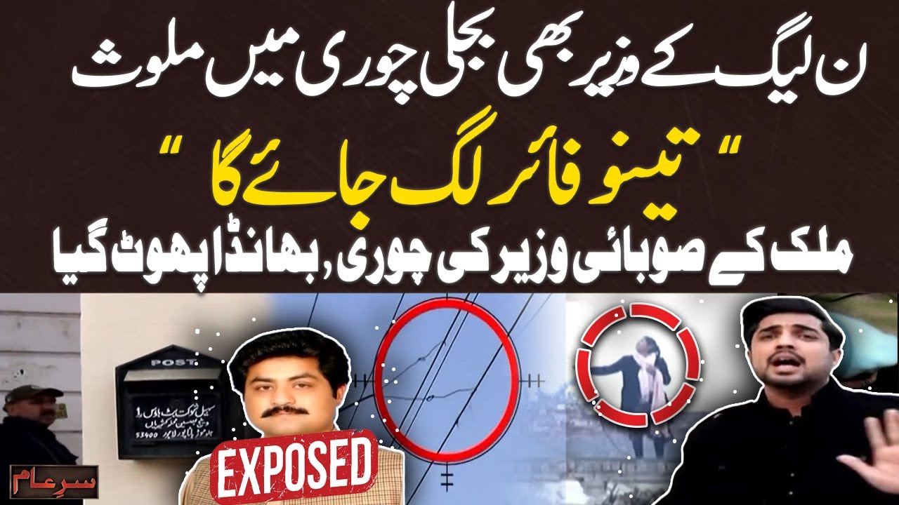 Sar-e-Aam Team Ka Chhapa: PMLN Ka Soobai Wazeer Bijli Chor - Exposed