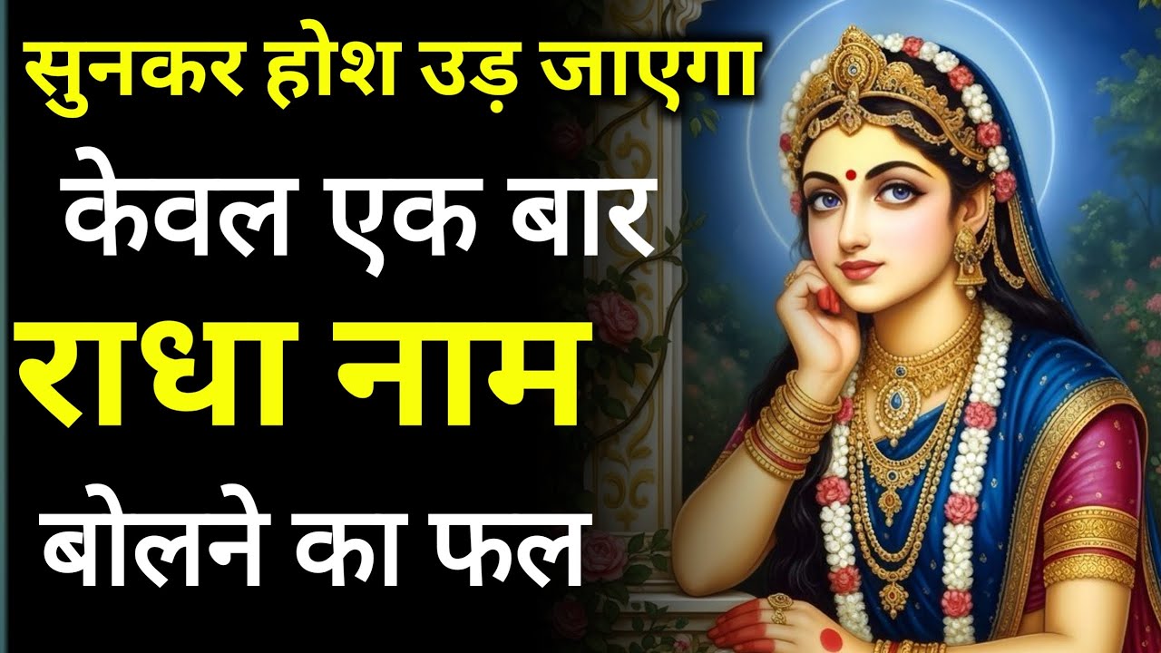 केवल एक बार राधा नाम बोलने का फल :सुनकर होश उड़ जाएगा | radha naam ki mahima | radha naam