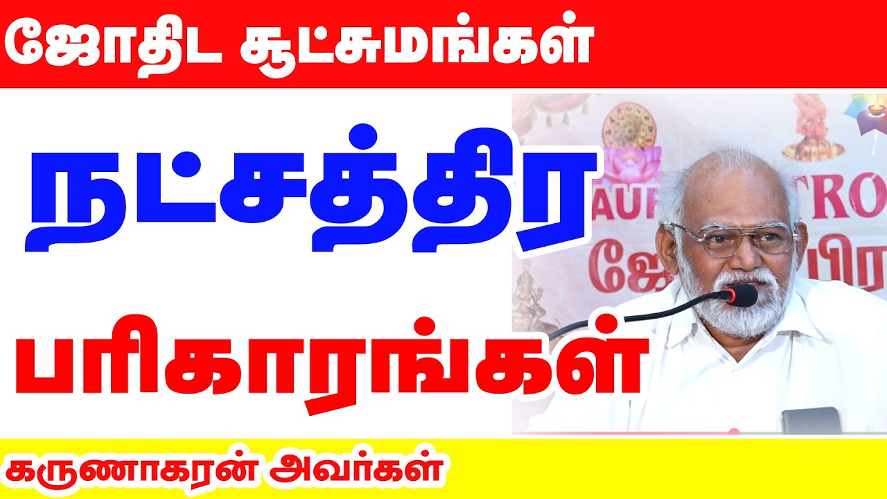 அனுபவ நட்சத்திர சூட்சுமங்கள் பரிகாரங்கள்