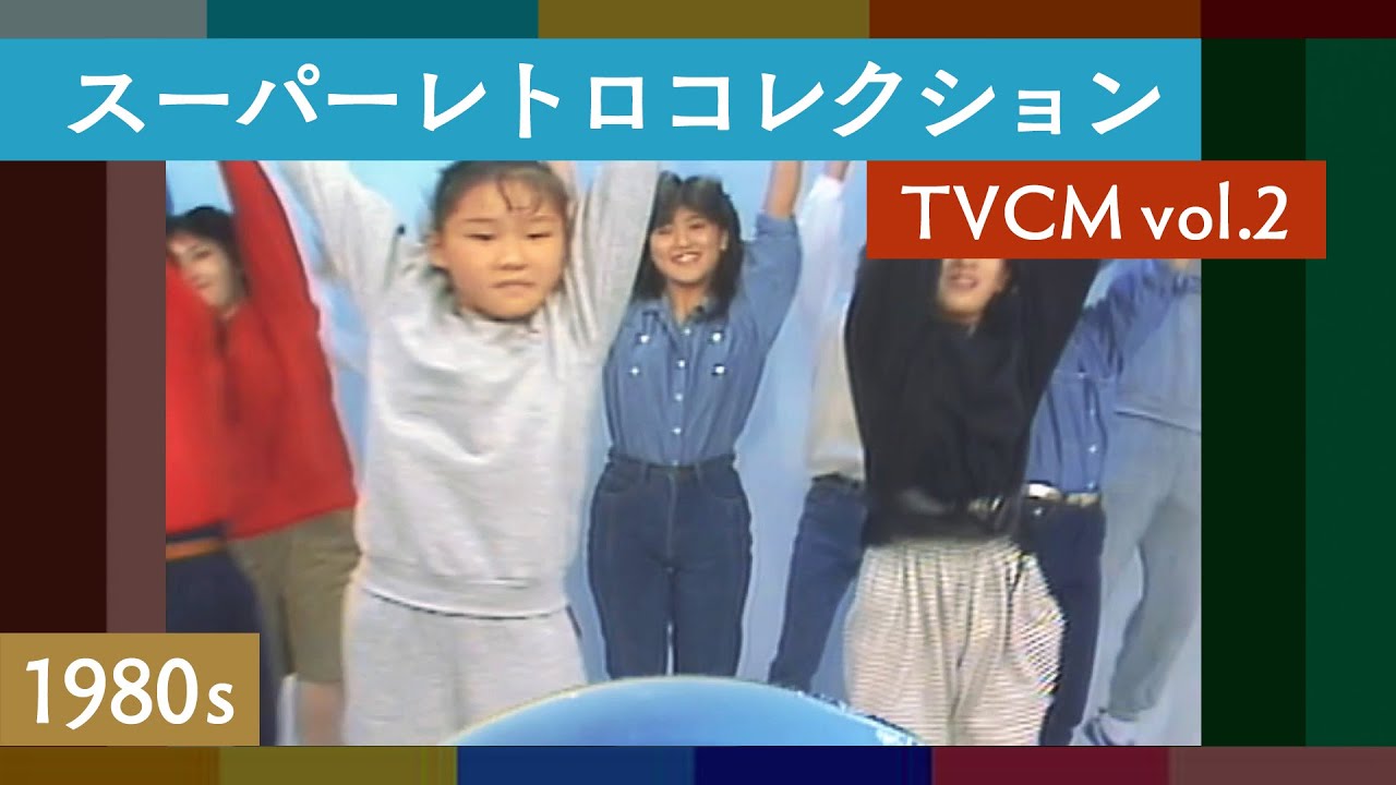 スーパーレトロコレクション TVCM vol.2 | 広島 / ローカル / 懐かしい / 昭和・平成〈1980年代篇〉