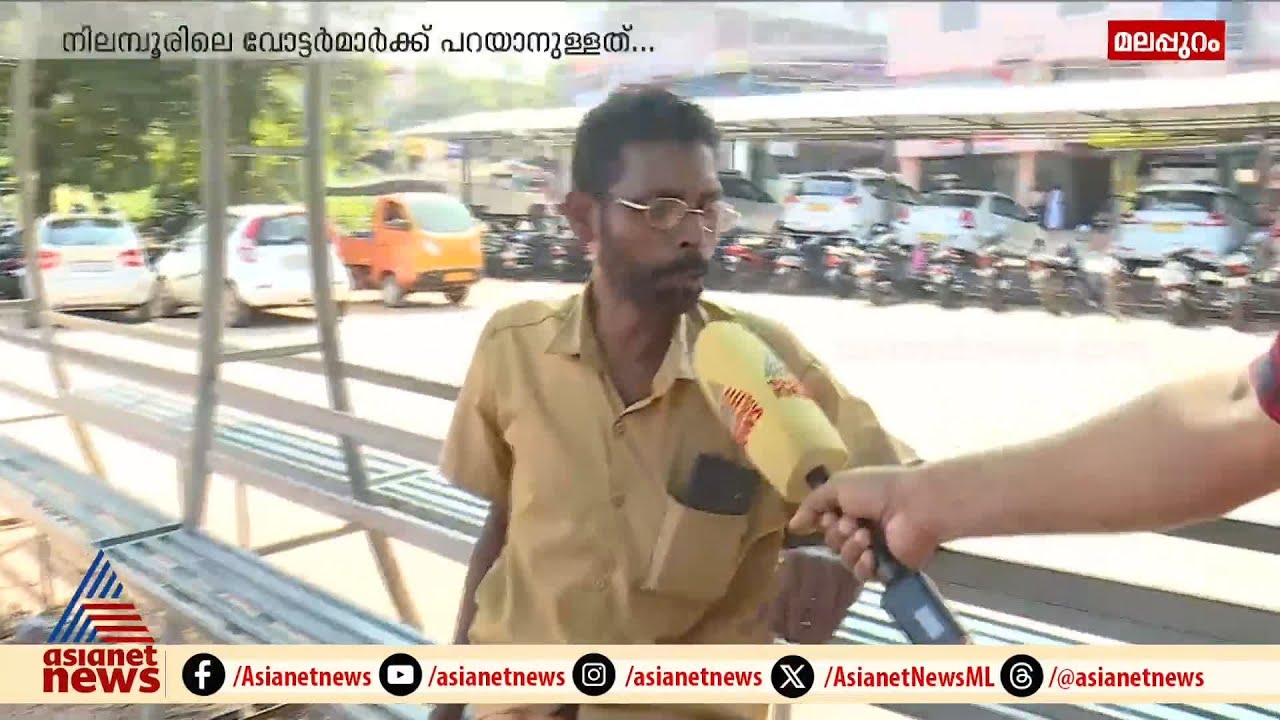 പിവി അൻവർ രാജിവച്ചത് ബുദ്ധിമോശമാണോ? വോട്ടർമാർ പറയും | PV Anvar | Nilambur