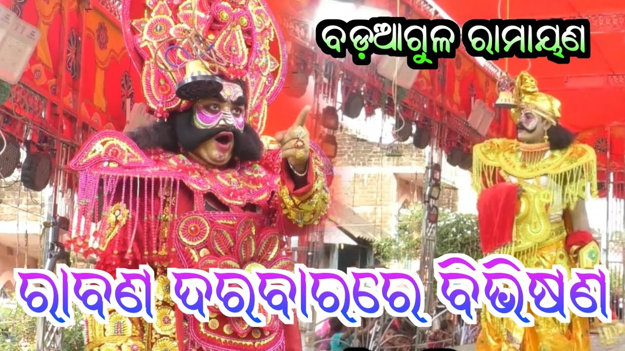 ରାବଣ ଦରବାରରେ ବିଭିଷଣ || Badaagula Ramayana || Master Rohita Gouda || Ganjam Famous Ramayan