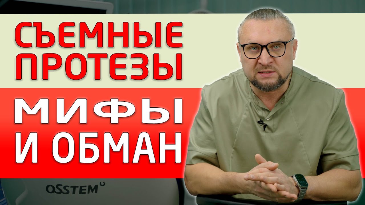 Что только не говорят про съемные протезы, какие только отзывы не пишут! Это просто мифы или обман?