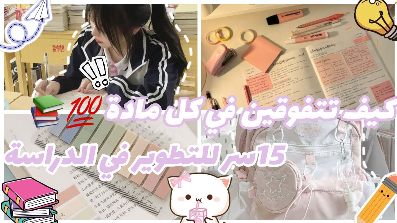  💎 ˚₊· 15 نَصيـحـة ✨ كيوت وَ سَريعـة للـدراسـة 📚💕 لِكـل مَـادة | طَوّري مُستواك بسهُولة 📝 ·₊˚ 💎