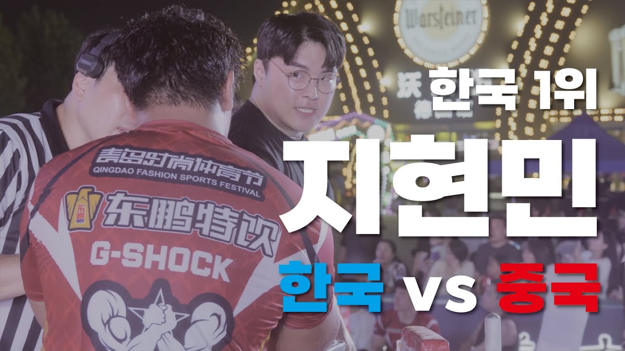 2024 한중 팔씨름 슈퍼매치 +95kg | [RIGHT] 지현민(HYUNMIN JI) VS Yuan Zhaolin
