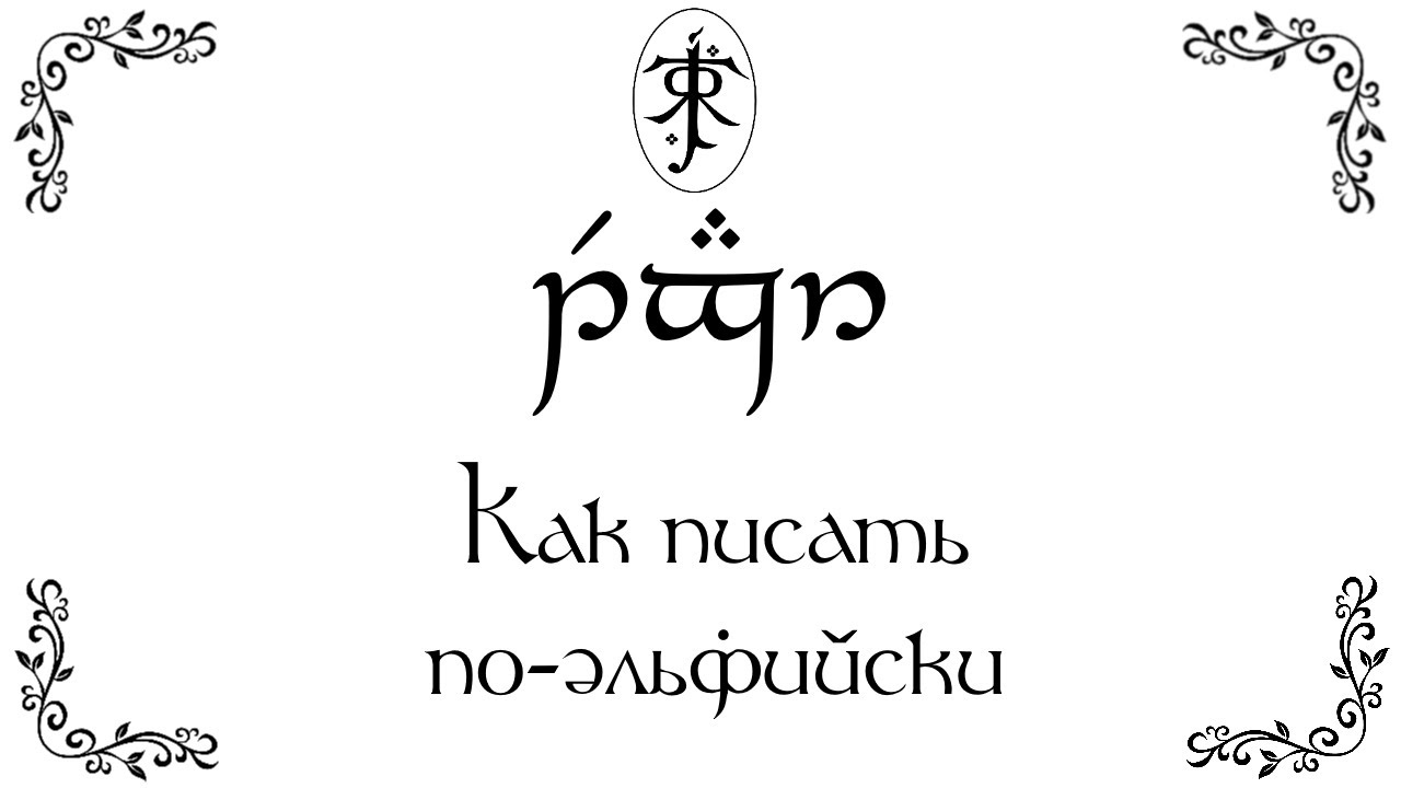 КАК ПИСАТЬ ПО-ЭЛЬФИЙСКИ? Тенгвар: история и письмо