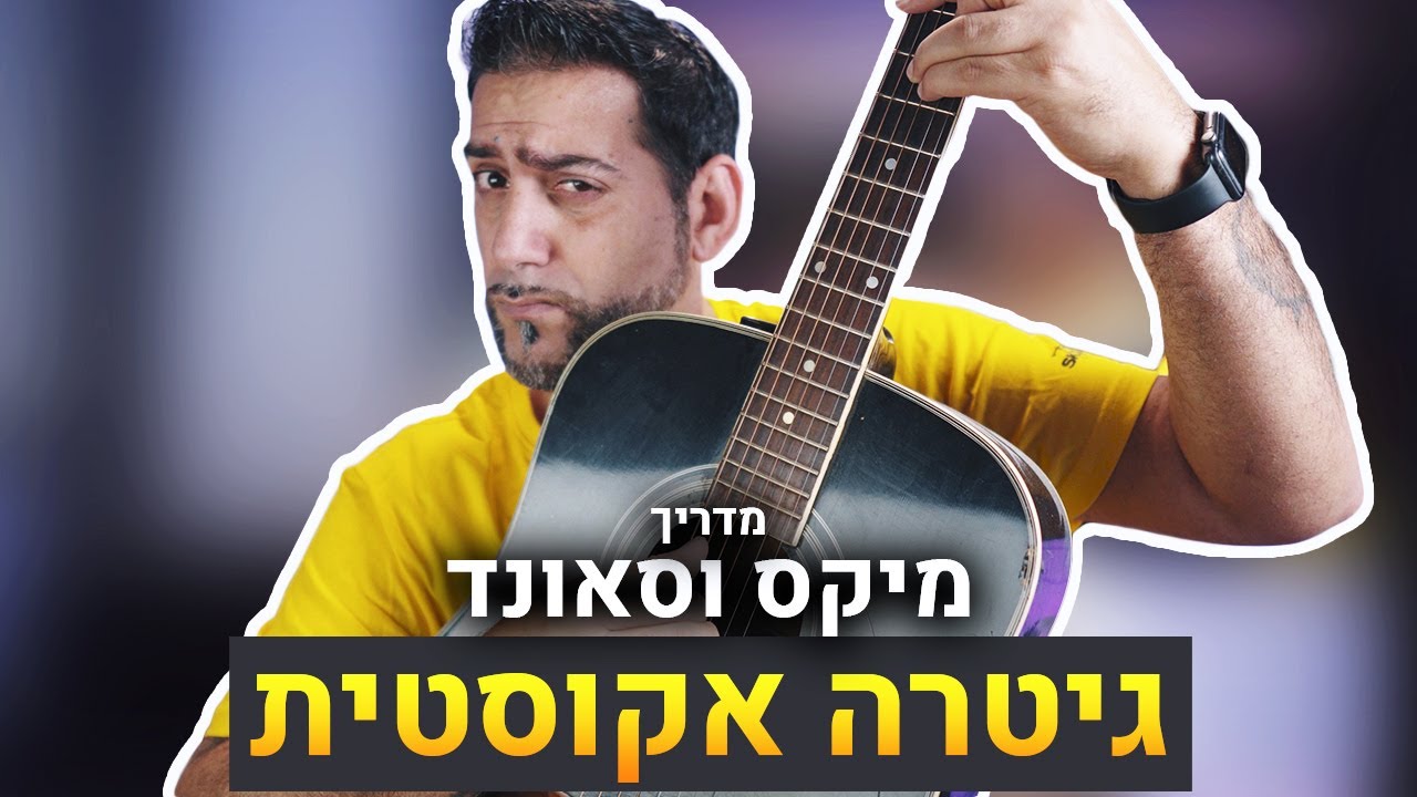 מדריך מיקס וסאונד \ סאונד לגיטרה אקוסטית | קיובייס 10.5