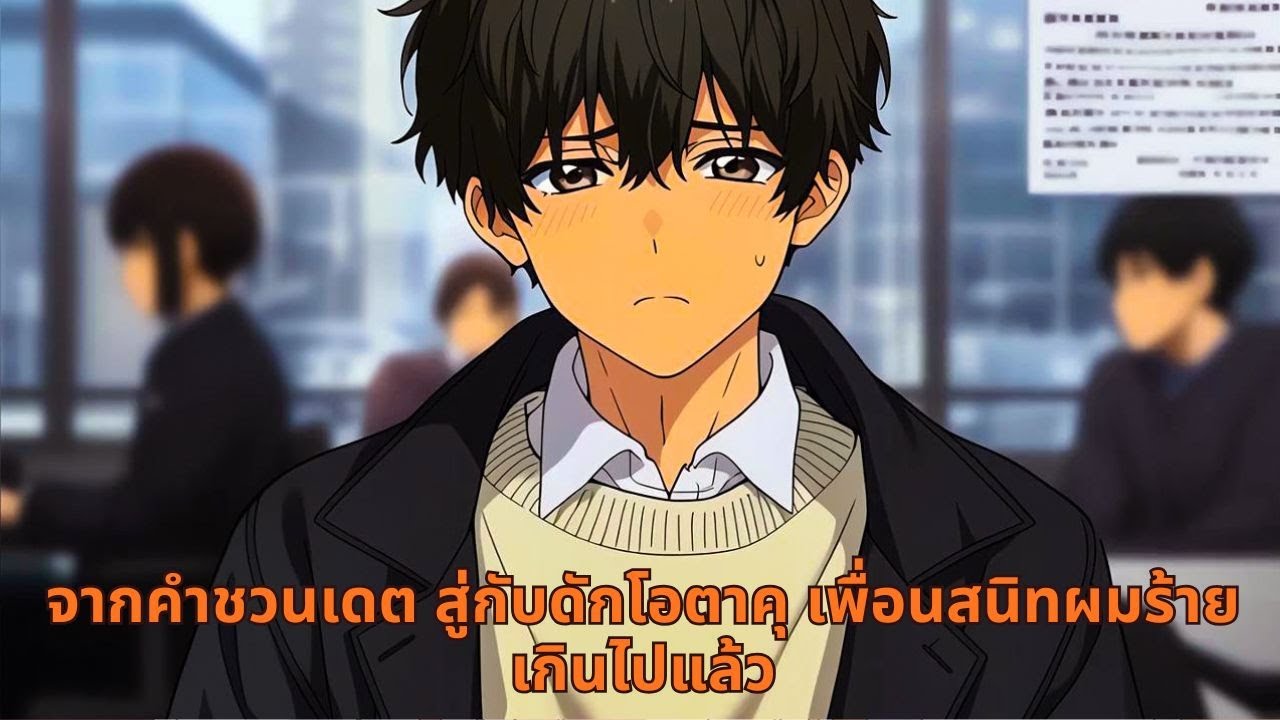 จากคำชวนเดต สู่กับดักโอตาคุ เพื่อนสนิทผมร้ายเกินไปแล้ว