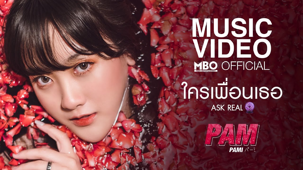 ใครเพื่อนเธอ (Ask Real) - Pam [Official MV]