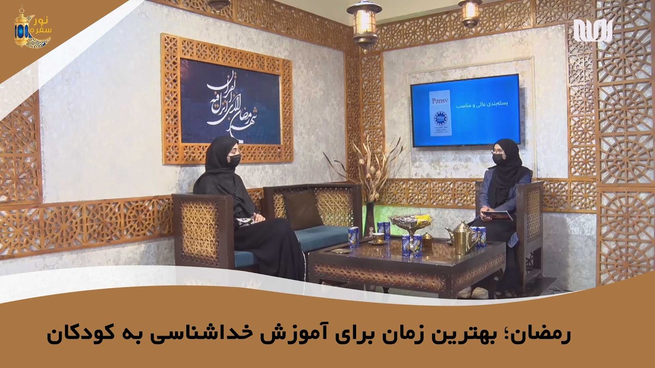 رمضان؛ بهترین زمان برای آموزش خداشناسی به کودکان | کریمه احسان | سفره نور