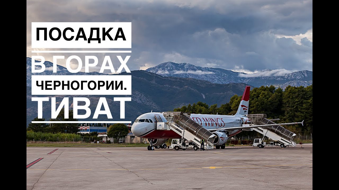 Вдоль по ущелью с курсом на полосу Тивата. ✈️