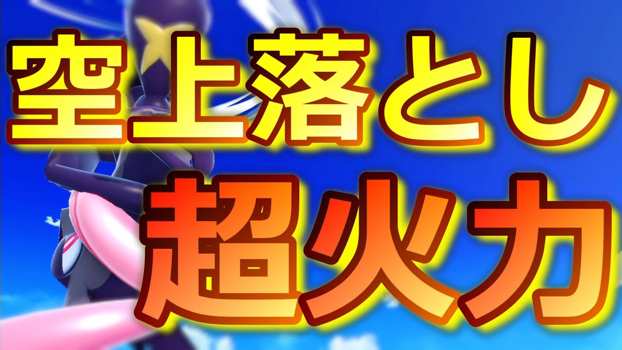 【スマブラSP】ゲッコウガの秘伝技「空上落とし」テクニックが強すぎるのだが。