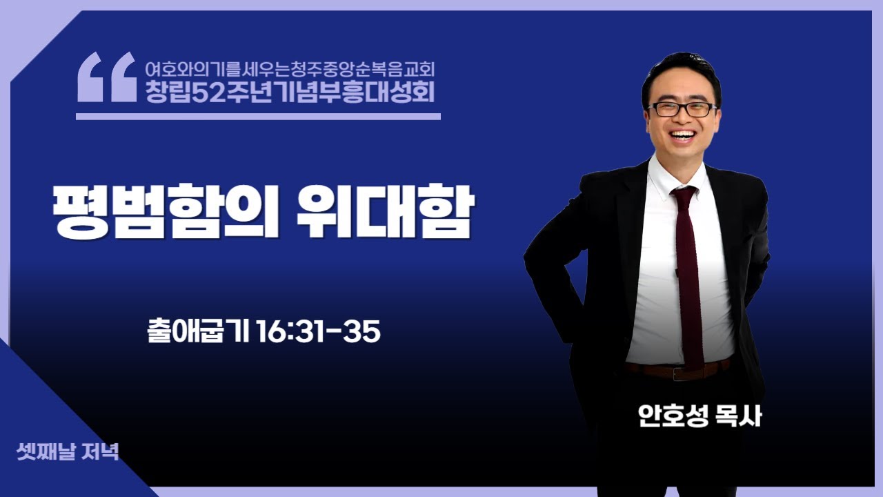 청주중앙순복음교회ㅣ창립52주년기념부흥대성회ㅣ셋째날저녁성회ㅣ강사 안호성 목사(물맷돌 교회)ㅣ평범함의 위대함(출애굽기 16:31-35)ㅣ250813