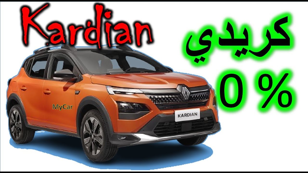 Renault Kardian ارخص سيارة عند رونو