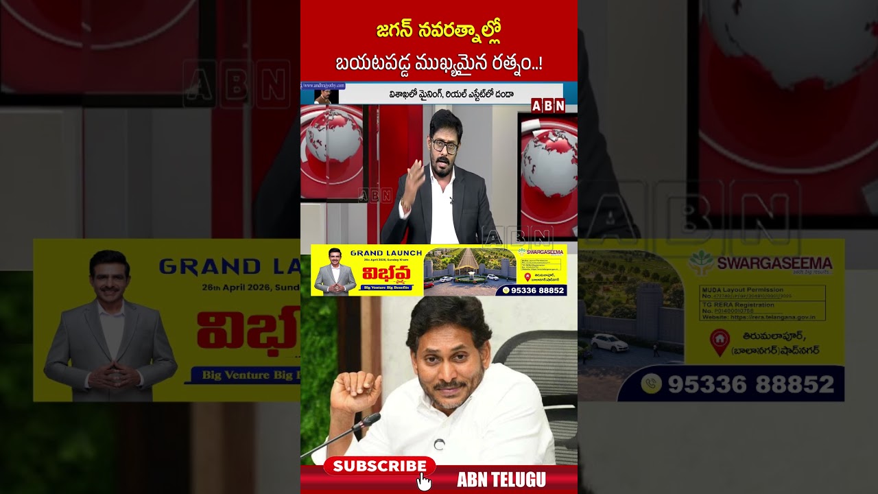 జగన్ నవరత్నాల్లో బయటపడ్డ ముఖ్యమైన రత్నం.! #ysjagan #yscrp #abn #abntelugu