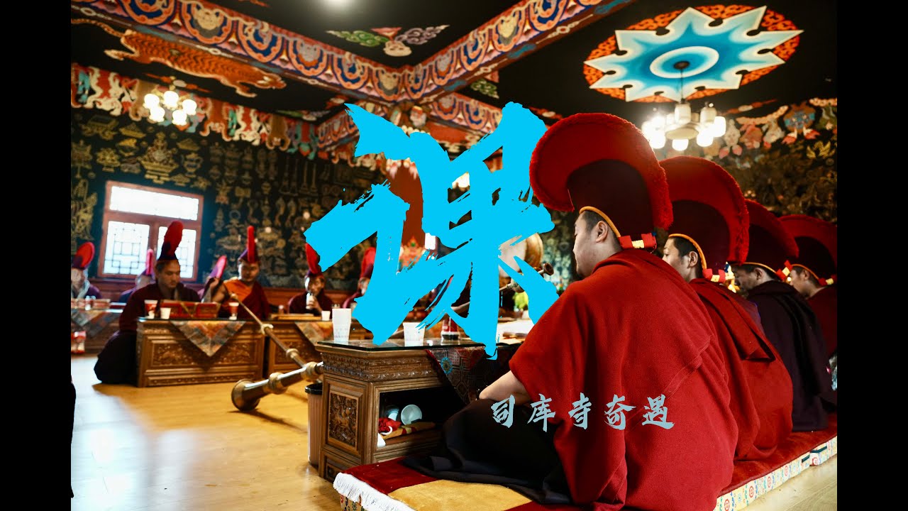 藏传佛教真实早课记录！奇遇司库寺！留宿寺庙！上早课！吃斋饭！