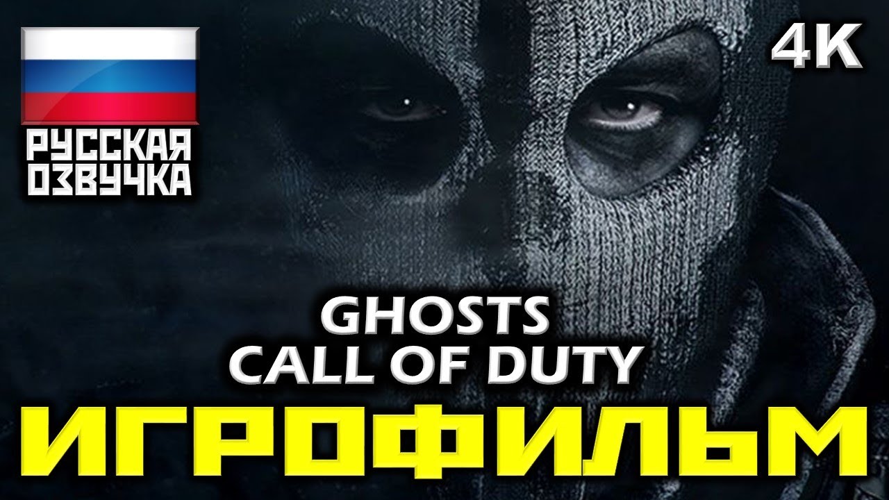 ✪ Call Of Duty: Ghosts [ИГРОФИЛЬМ] Все Катсцены + Минимум Геймплея [PC|4K|60FPS]