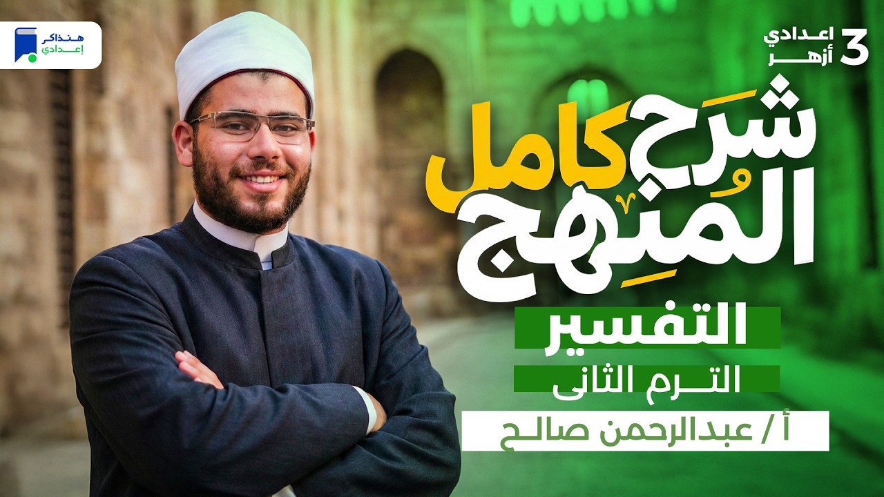 منهج التفسير كامل - تالتة اعدادي أزهر الترم التاني 2026