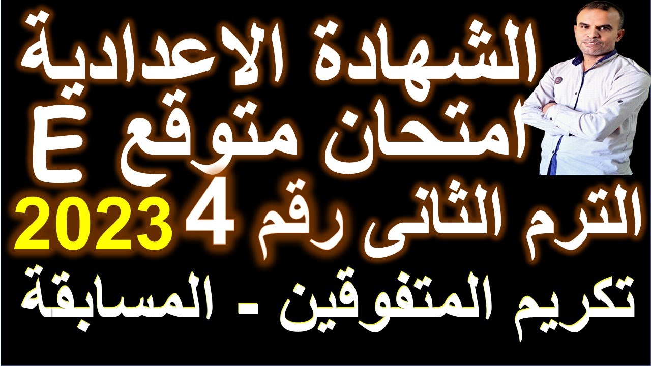امتحان متوقع انجليزى ثالثة اعدادى | امتحان اللغة الانجليزية الثالث الاعدادى الترم الثانى | رقم 4