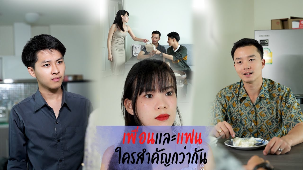 เพื่อนกับแฟน ใครสำคัญกว่ากัน