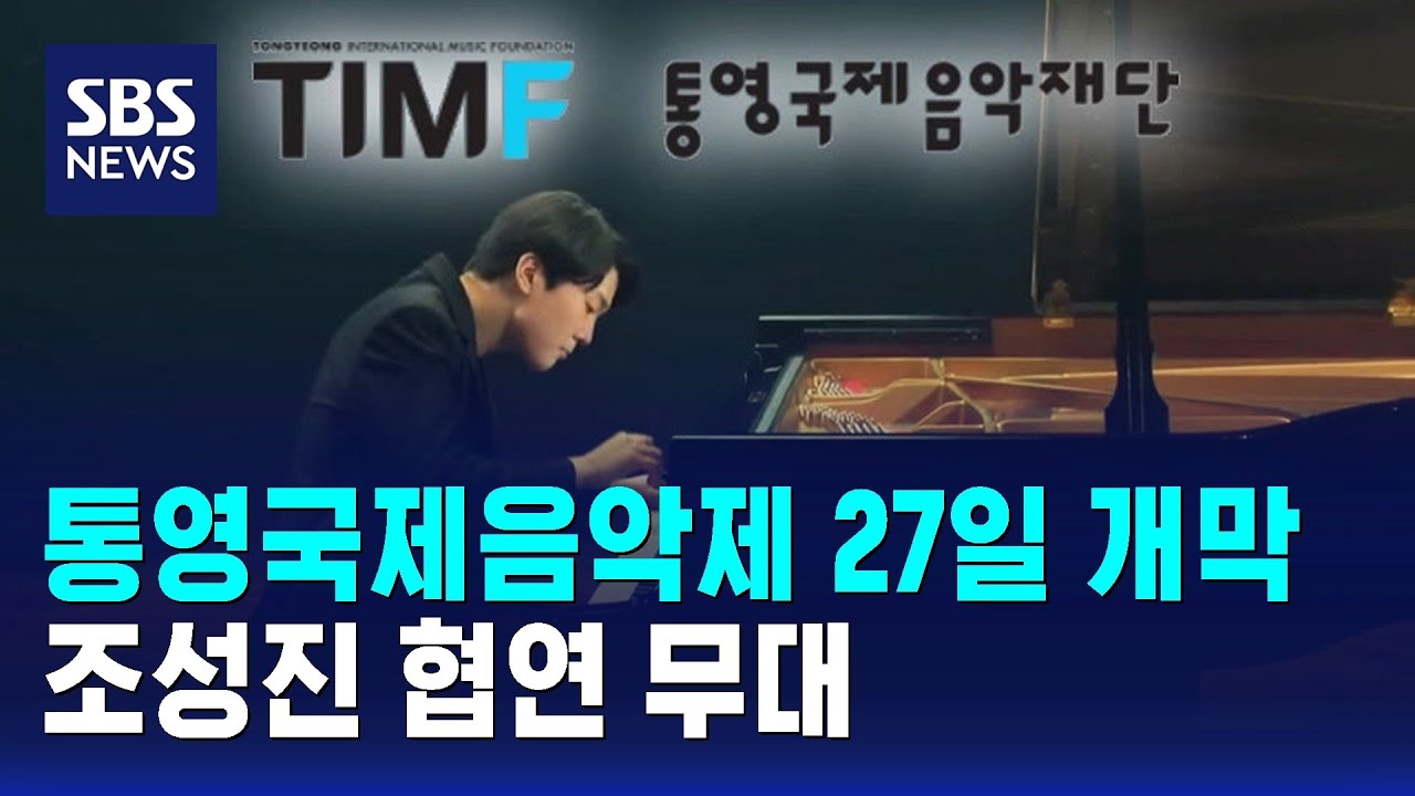 통영국제음악제 오늘(27일) 개막&hellip;조성진 협연 무대 / SBS / 문화현장
