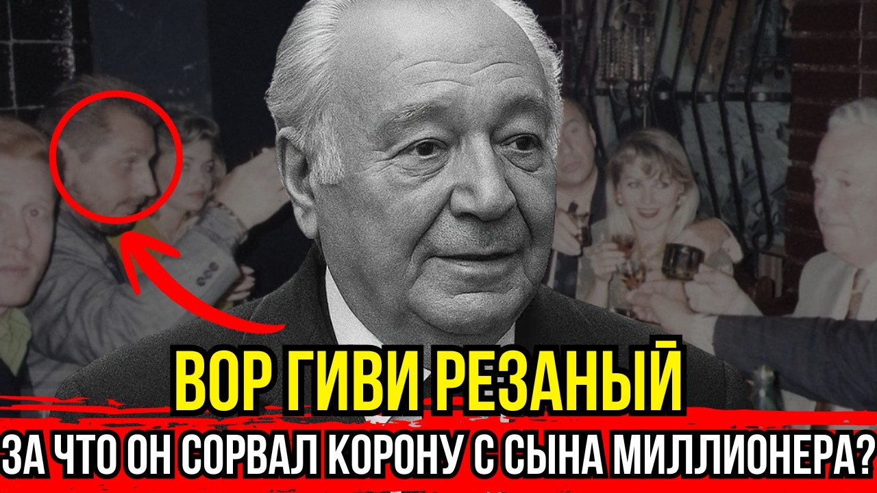КАК ДЕД ПОСТАВИЛ НА МЕСТО БАНДИТОВ? ПОДВИГ ГИВИ РЕЗАНОГО