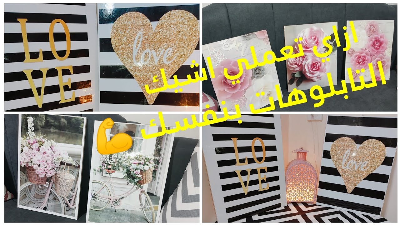 #تبلوهات مودرن باقل التكاليف #طريقه التابوهات علي الخشب