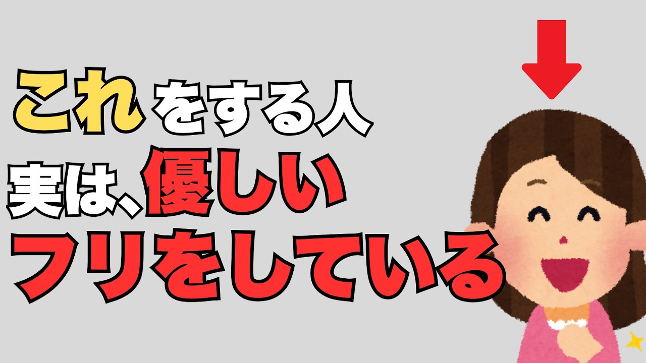 【雑学】優しい人のフリがうまい人の正体【人間関係】