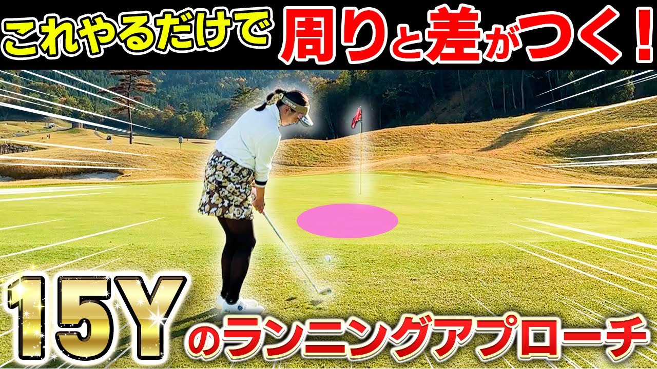 【即改善!!】もうグリーン周りであたふたするのやめませんか？