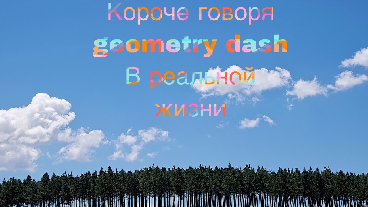 Короче говоря Geometry dash в реальной жизни