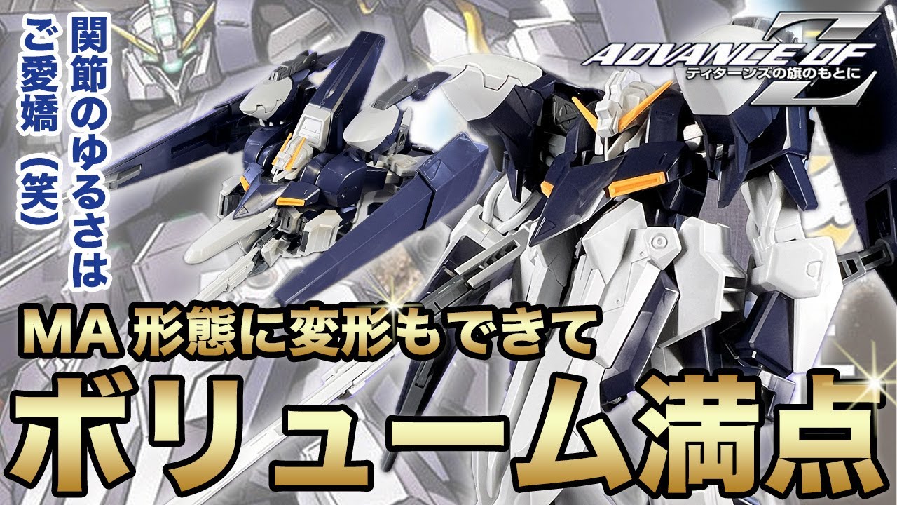 HG 1/144 ギャプランTR-5フライルーを作る！MA形態へ変形もできてボリューム満点のキット！余剰パーツでノーマルのギャプランも組めちゃうA.O.Zらしいガンプラレビュー【プラ式#50】