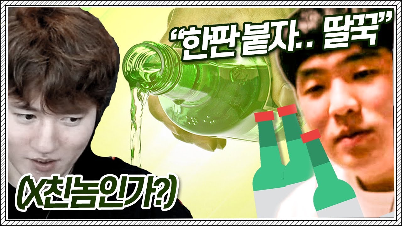 소주 4병 먹고 게임을 어떻게하냐 이 양반아!