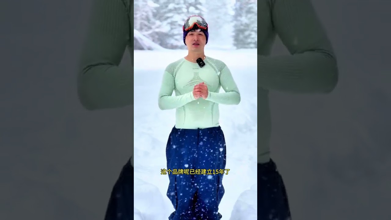 专注贴身层UTO速干衣！ 15年品牌的速干衣品质与质量没得说，本身自己深度使用后强烈推荐！双11放心干！不踩坑！#潮流运动季 #抖音雪地狂欢季 #uto全域款滑雪速干衣 #滑雪可以提上日程了