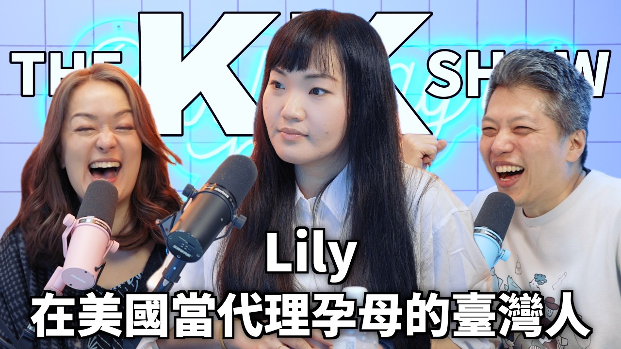 The KK Show 351 - 在美國當代理孕母的臺灣人 Lily （CC AI字幕）