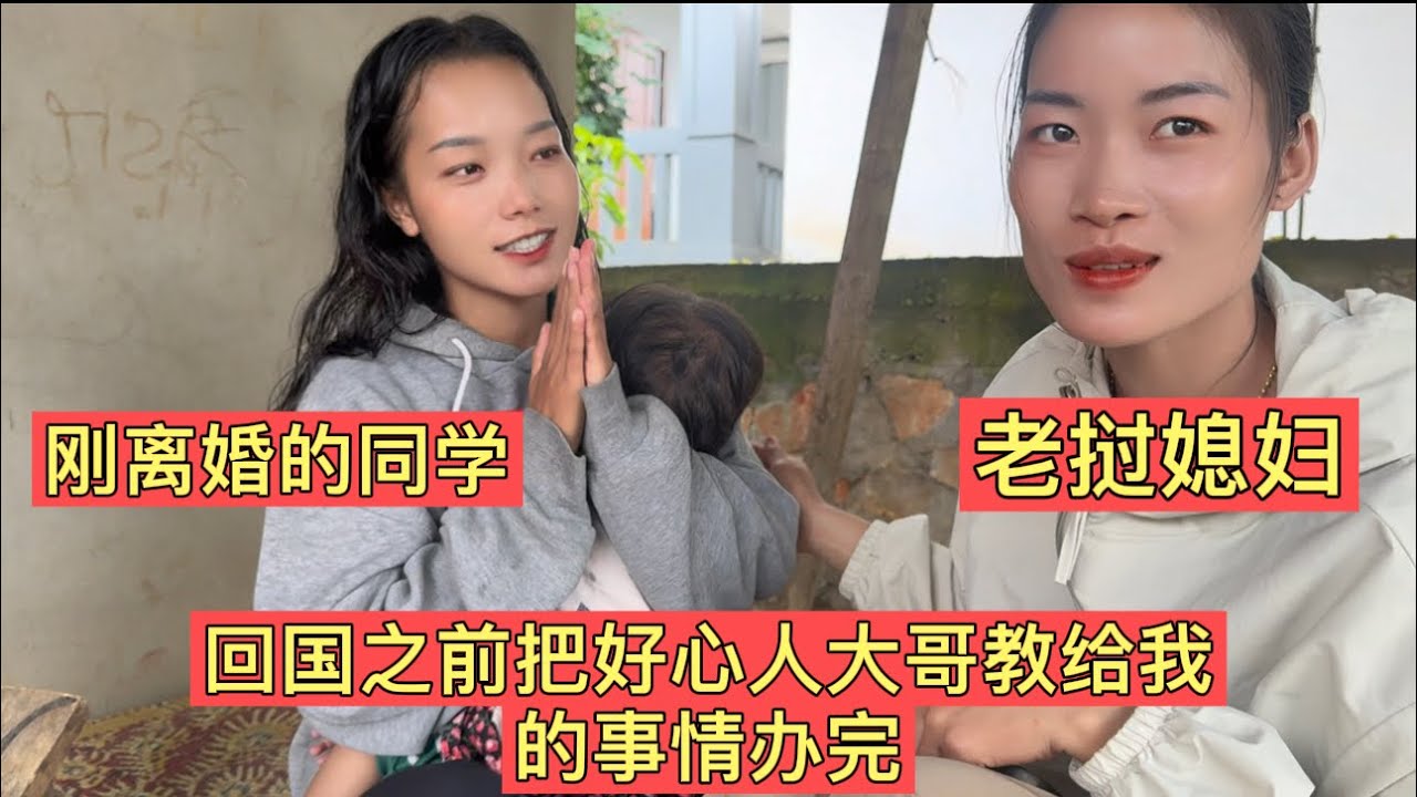 安排好好心人大哥讓做的事情，寮國媳婦和中國老公一路跌跌撞撞終於回到了中國！
