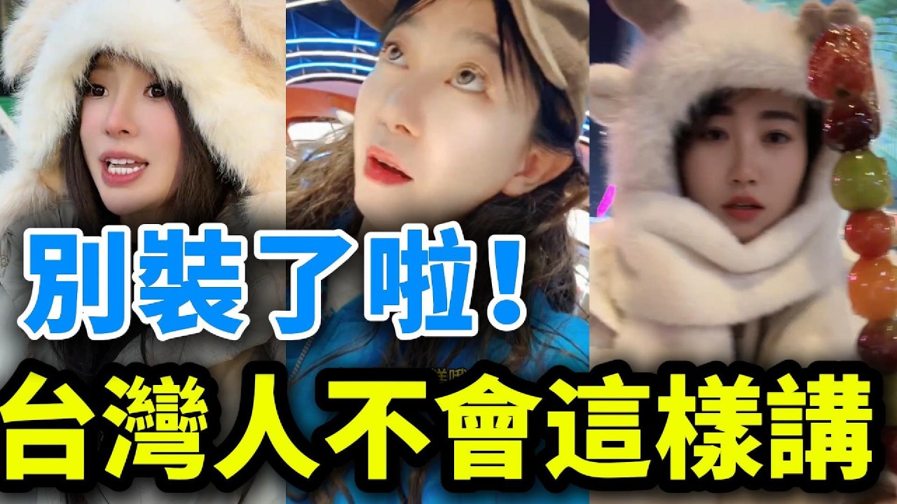 太搞笑了！全東北女生都在假裝台灣人，結果開口就破功超尷尬！在東北說自己是台灣來的會無敵？