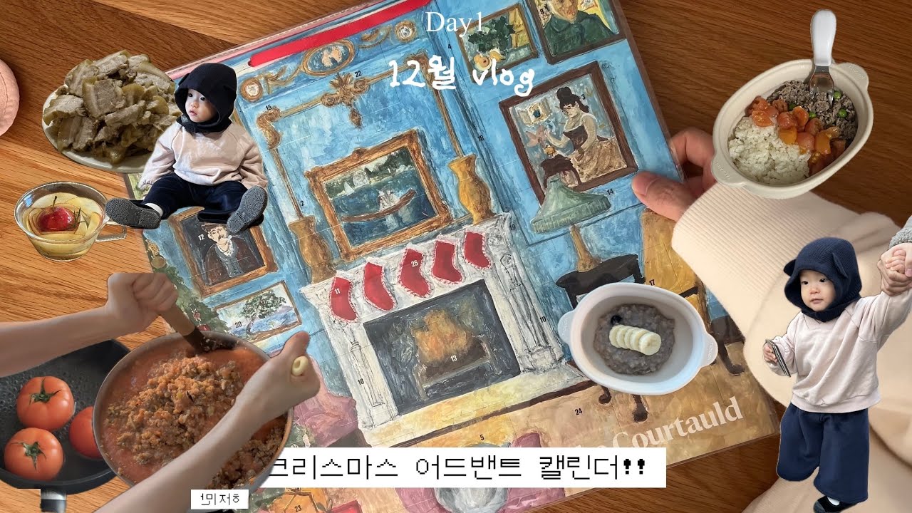 [VLOG] 14개월 아기와 일상, 크리스마스 어드밴트 캘린더, 아기 이유식 만들기, 아기랑 카페