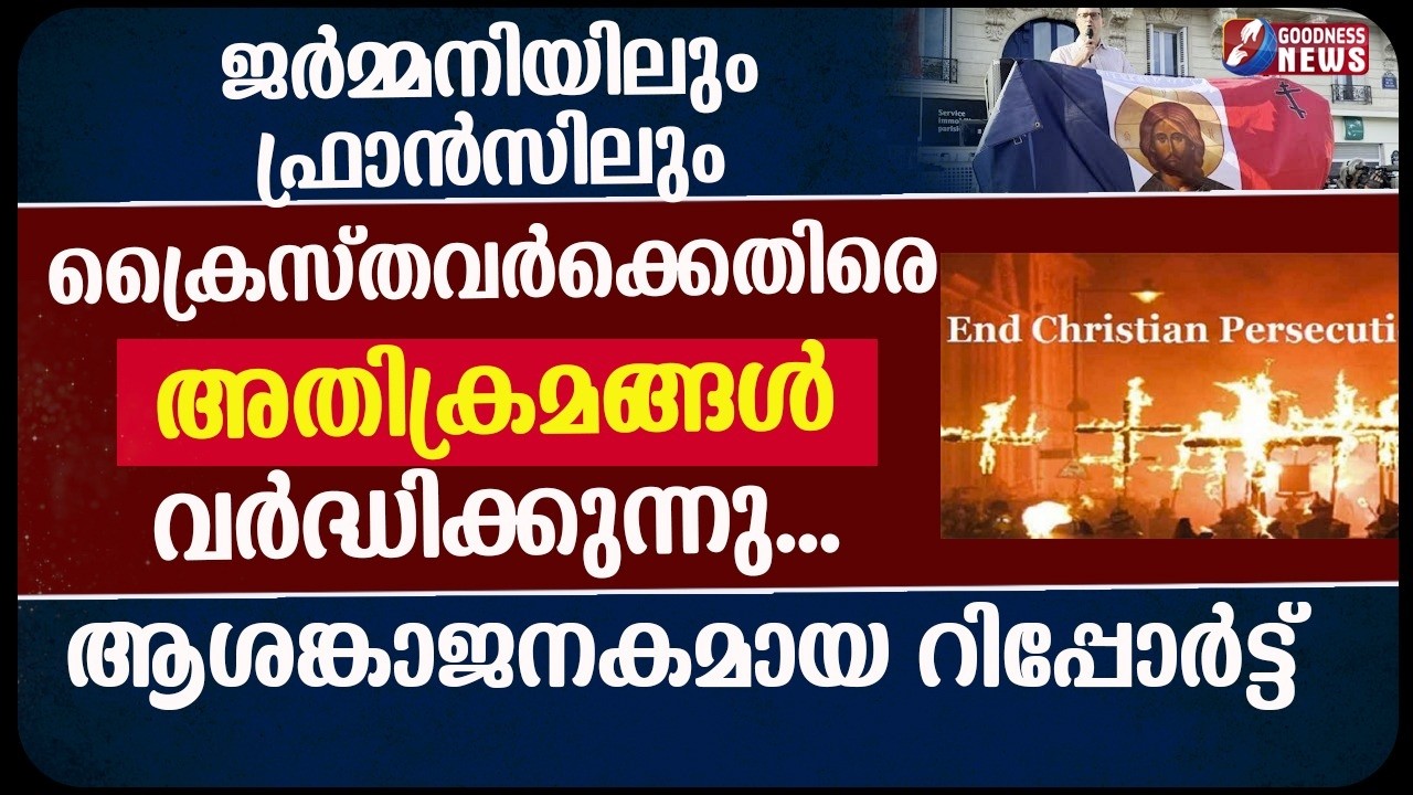 ജർമ്മനിയിലും ഫ്രാൻസിലും ക്രൈസ്തവർക്കെതിരെ അതിക്രമങ്ങൾ വർദ്ധിക്കുന്നു| CATHOLIC | ATTACK |GOODNESS TV