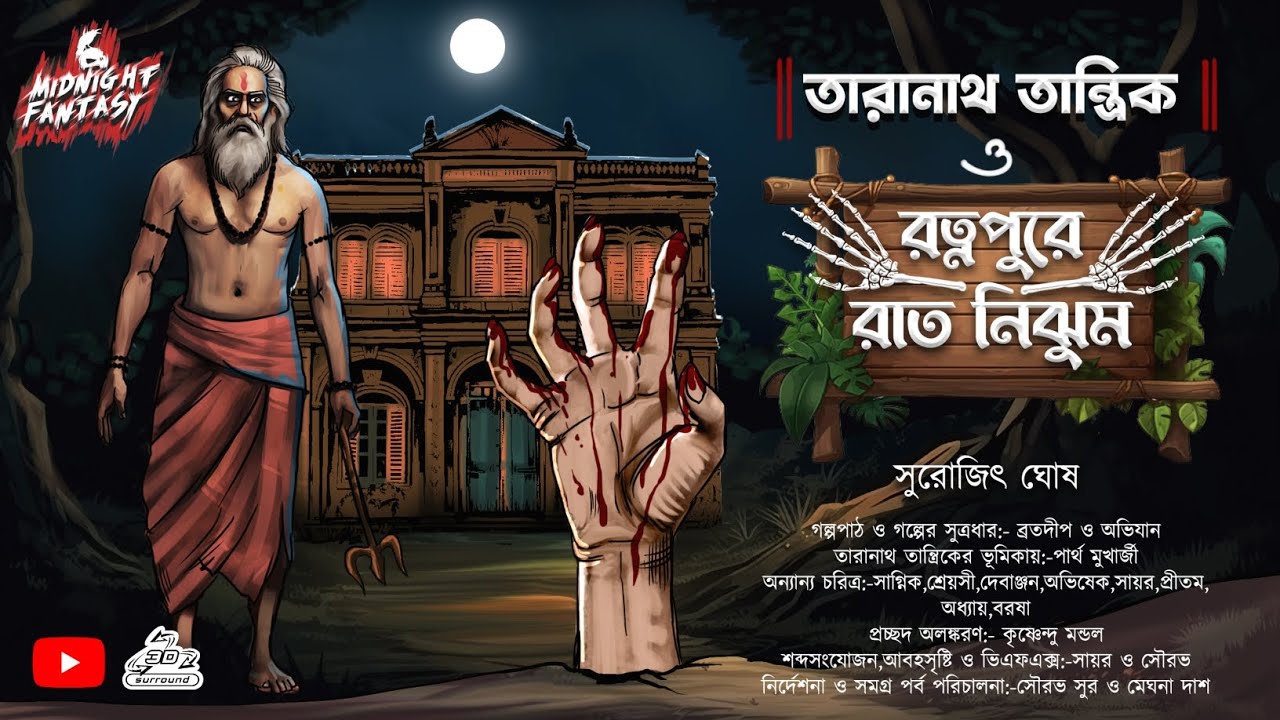 তারানাথ তান্ত্রিক ও রত্নপুরে রাত নিঝুম(হাড় হিম করা ভয়ের গল্প!!!)#Scarealert|সুরোজিৎ ঘোষ|Horror