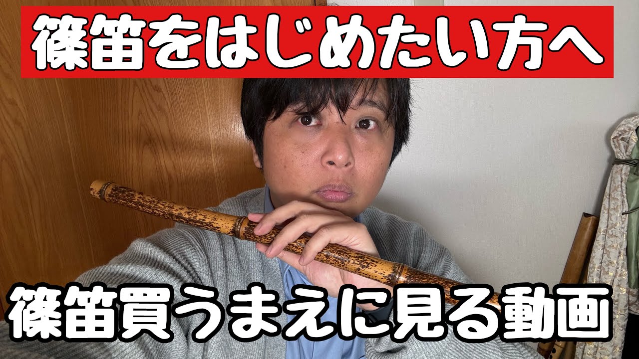 新しい春が来た篠笛初心者が篠笛を買うときに見てください。